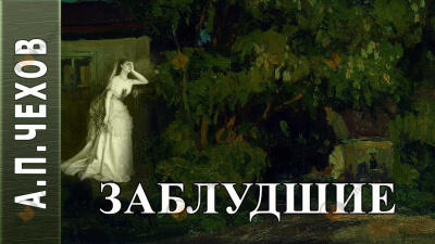 Заблудшие