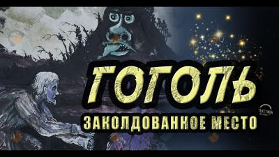 Заколдованное место