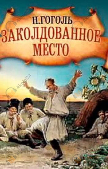 Заколдованное место