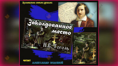 Заколдованное место