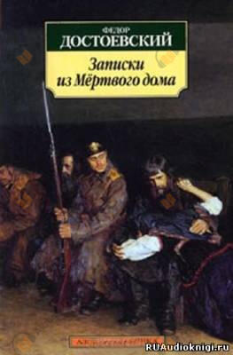 Записки из мертвого дома