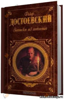 Записки из подполья