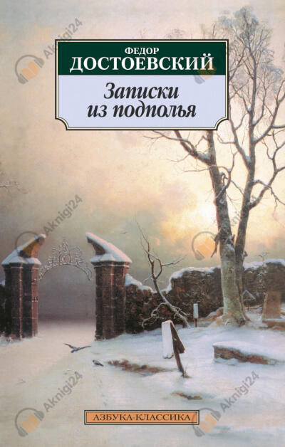 Записки из подполья
