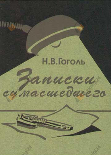 Записки сумасшедшего