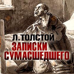 Записки сумасшедшего