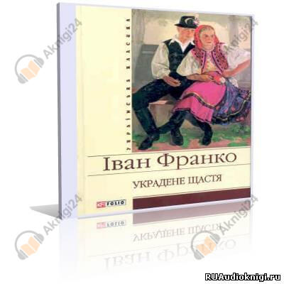 Захар Беркут, Украденное счастье