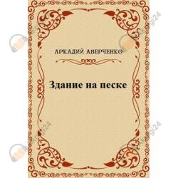 Здание на Песке