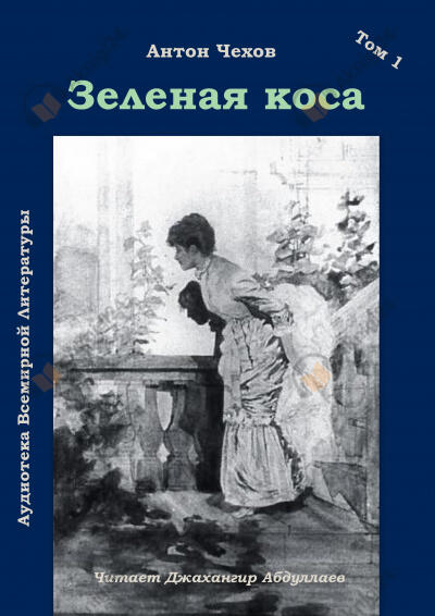 Зеленая коса