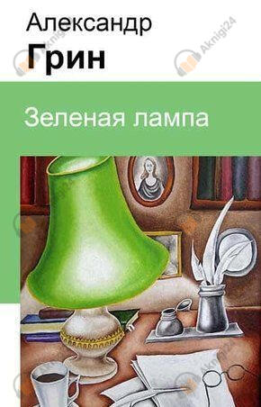 Зеленая лампа