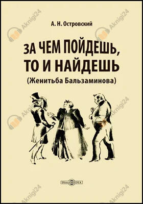 Женитьба Бальзаминова