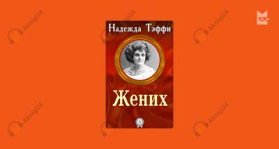 Жених