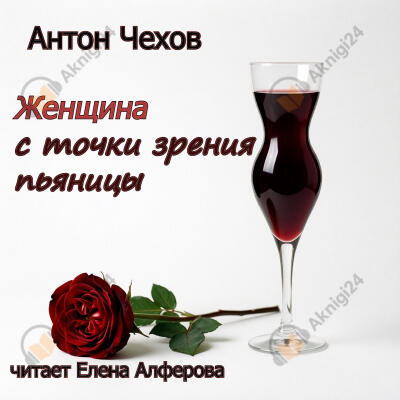 Женщина с точки зрения пьяницы