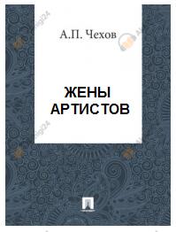Жены артистов