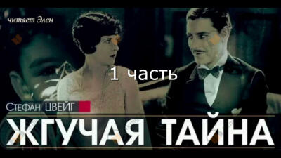 Жгучая тайна