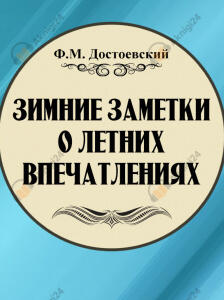 Зимние заметки о летних впечатлениях