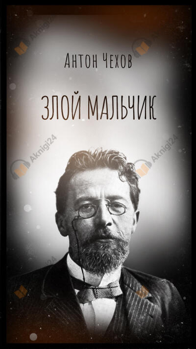 Злой мальчик