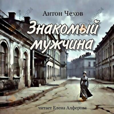 Знакомый мужчина