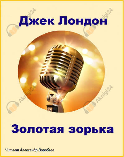 Золотая зорька