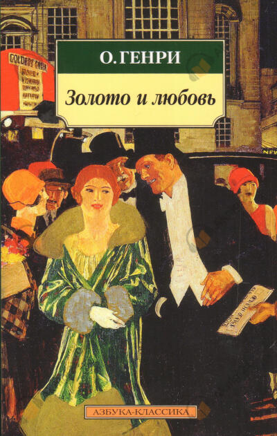 Золото и любовь