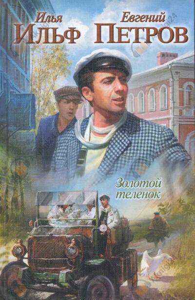 Золотой теленок