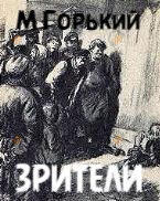 Зрители