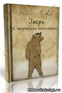 «Зверь», «Старинные психопаты»