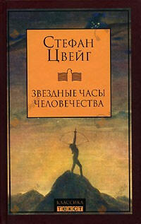 Звездные часы человечества. Новеллы