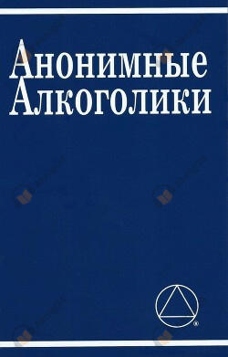 Анонимные Алкоголики