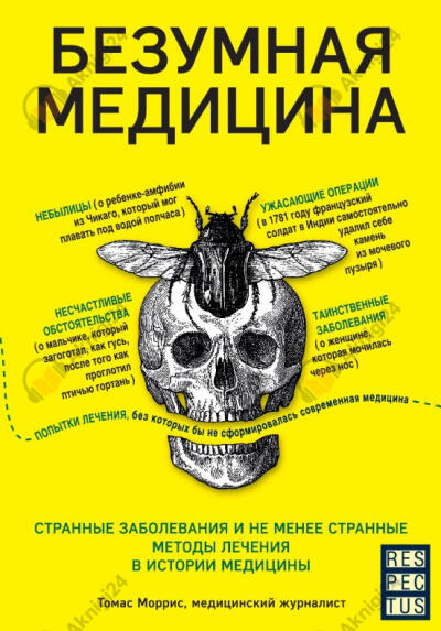 Безумная медицина. Странные заболевания и не менее странные методы лечения в истории медицины