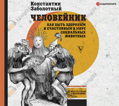 Человейник: как быть здоровым и счастливым в мире социальных животных