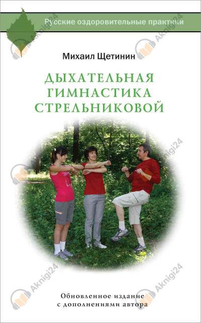 Дыхание по Стрельниковой