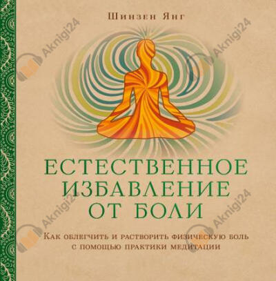 Естественное избавление от боли: как облегчить и растворить физическую боль с помощью практики медитации