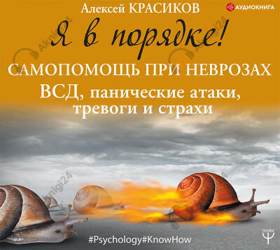 Я в порядке! Самопомощь при неврозах: ВСД, панические атаки, тревоги и страхи