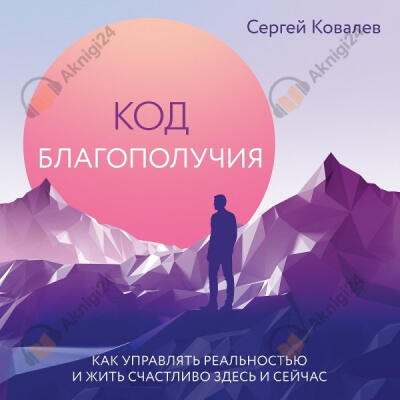 Код благополучия. Как управлять реальностью и жить счастливо здесь и сейчас