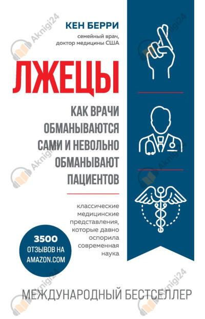 Лжецы. Как врачи обманываются сами и невольно обманывают пациентов