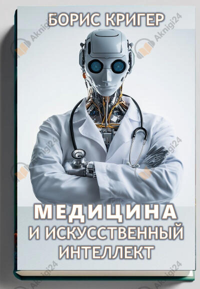 Медицина и искусственный интеллект