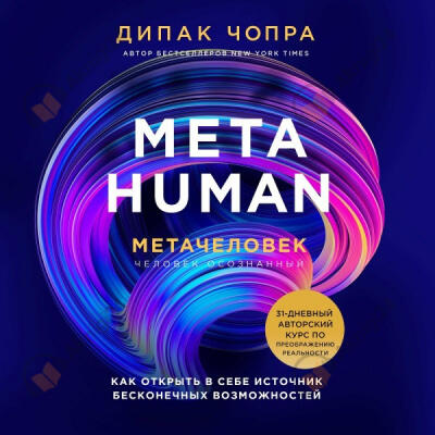 Metahuman. Метачеловек. Как открыть в себе источник бесконечных возможностей