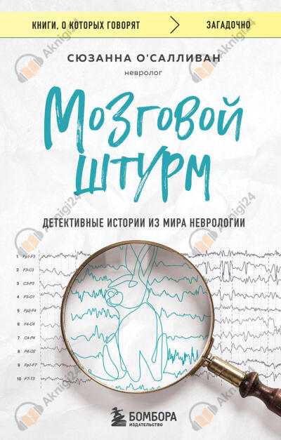 Мозговой штурм. Детективные истории из мира неврологии