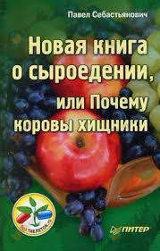 Новая книга о сыроедении, или Почему коровы хищники