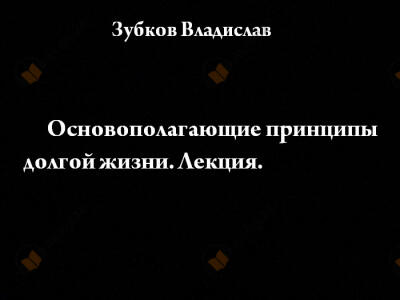 Основополагающие принципы долгой жизни