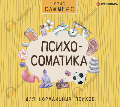 Психосоматика для нормальных психов