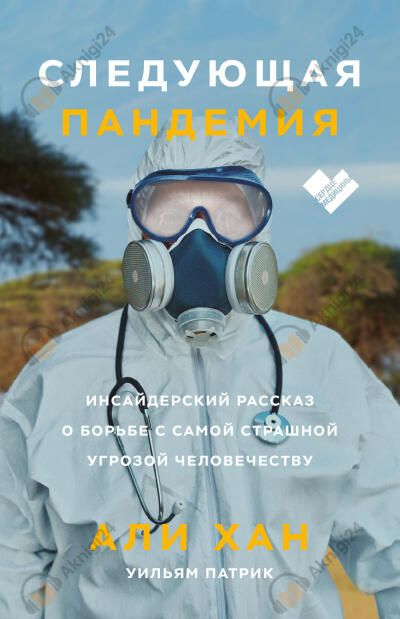 Следующая пандемия. Инсайдерский рассказ о борьбе с самой страшной угрозой человечеству