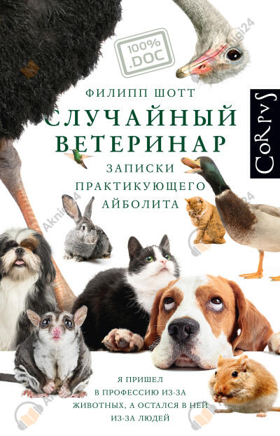 Шотт Филипп – Случайный ветеринар. Записки практикующего айболита