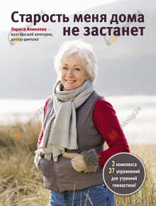 Старость меня дома не застанет