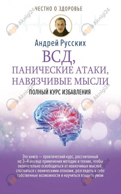 ВСД, панические атаки, навязчивые мысли: полный курс избавления