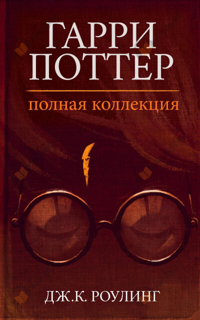 Гарри Поттер: Полная история