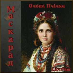 Маскарад (на украинском языке)