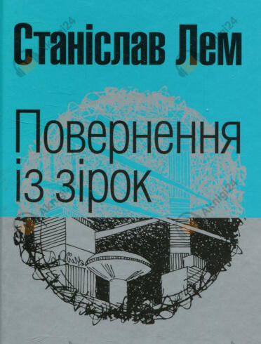 Повернення з зірок