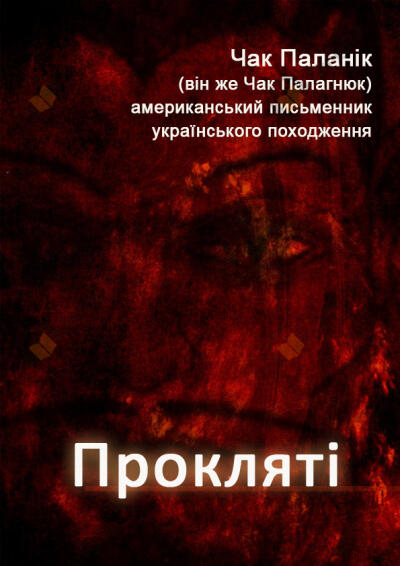 Прокляті