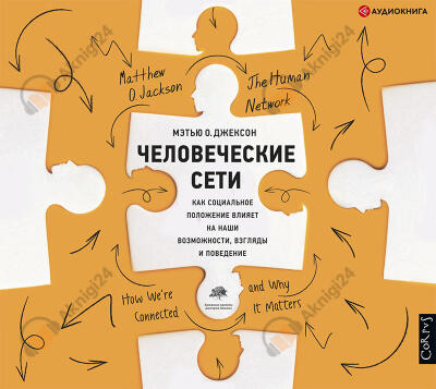 Человеческие сети